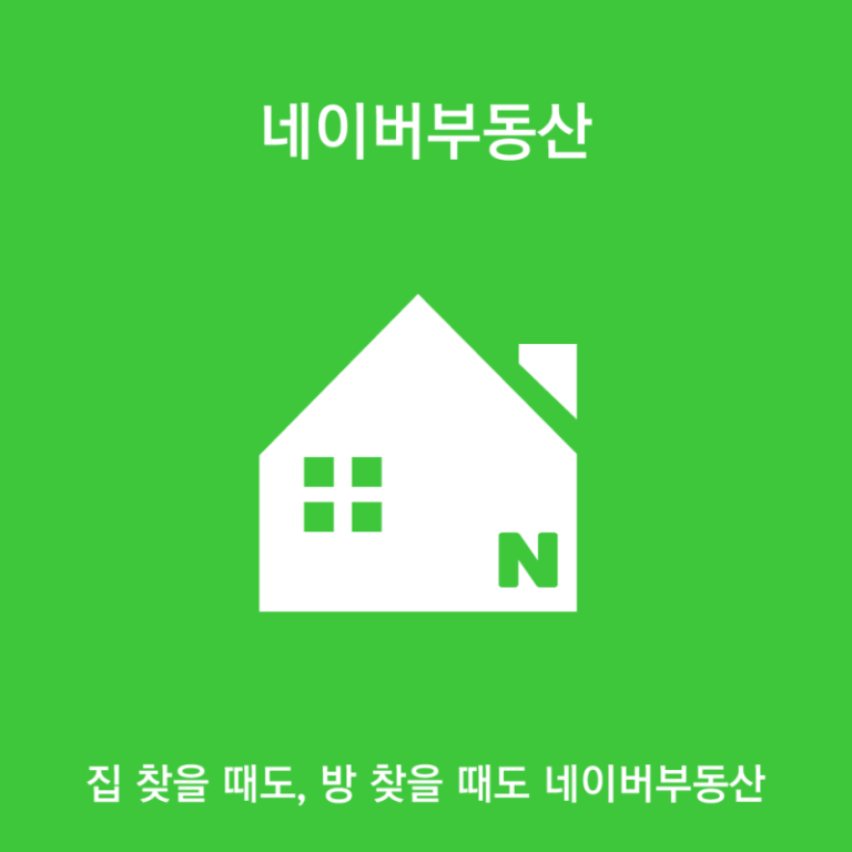 네이버 부동산의 장점 총정리
