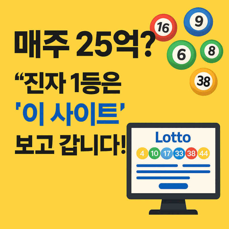 매주 5천 원, 혹시나 하는 마음에 버리고 계신가요? AI 빅데이터로 ‘진짜 확률’을 높이는 법