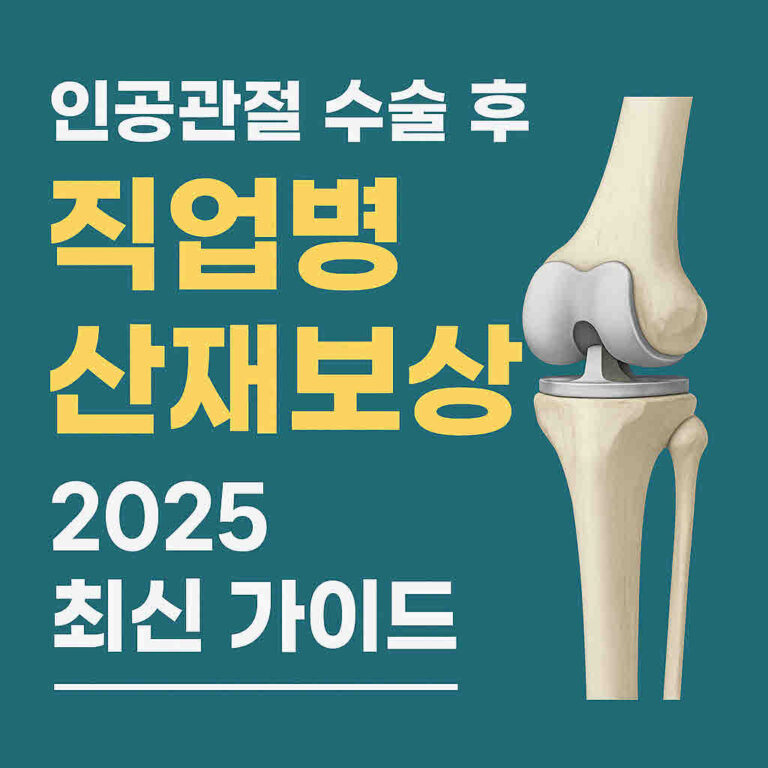인공관절 수술 후 직업병 산재보상 받을 수 있나요? 2025 최신 가이드