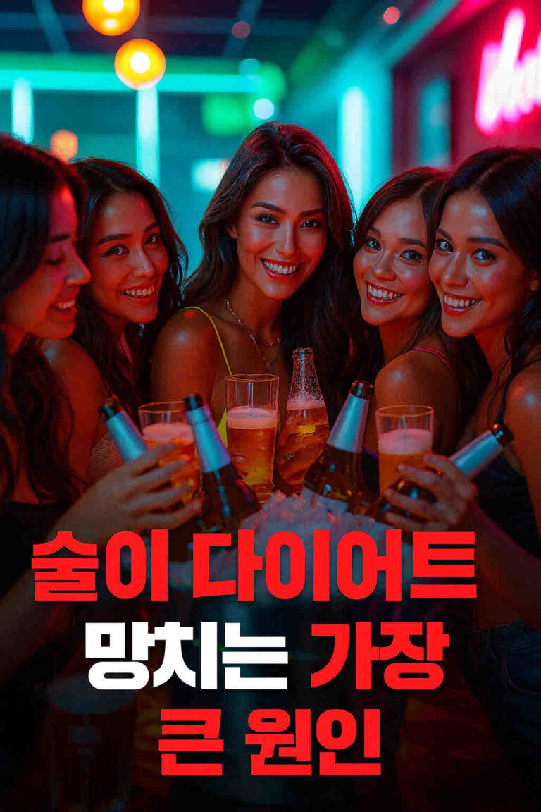 술이 다이어트를 망치는 가장 큰 원인! 지방 연소를 막는 진짜 이유