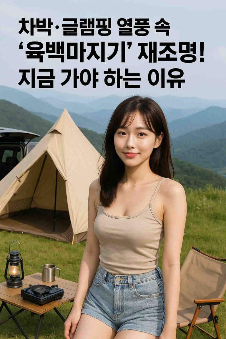 차박·글램핑 열풍 속 ‘육백마지기’ 재조명! 지금 가야 하는 이유